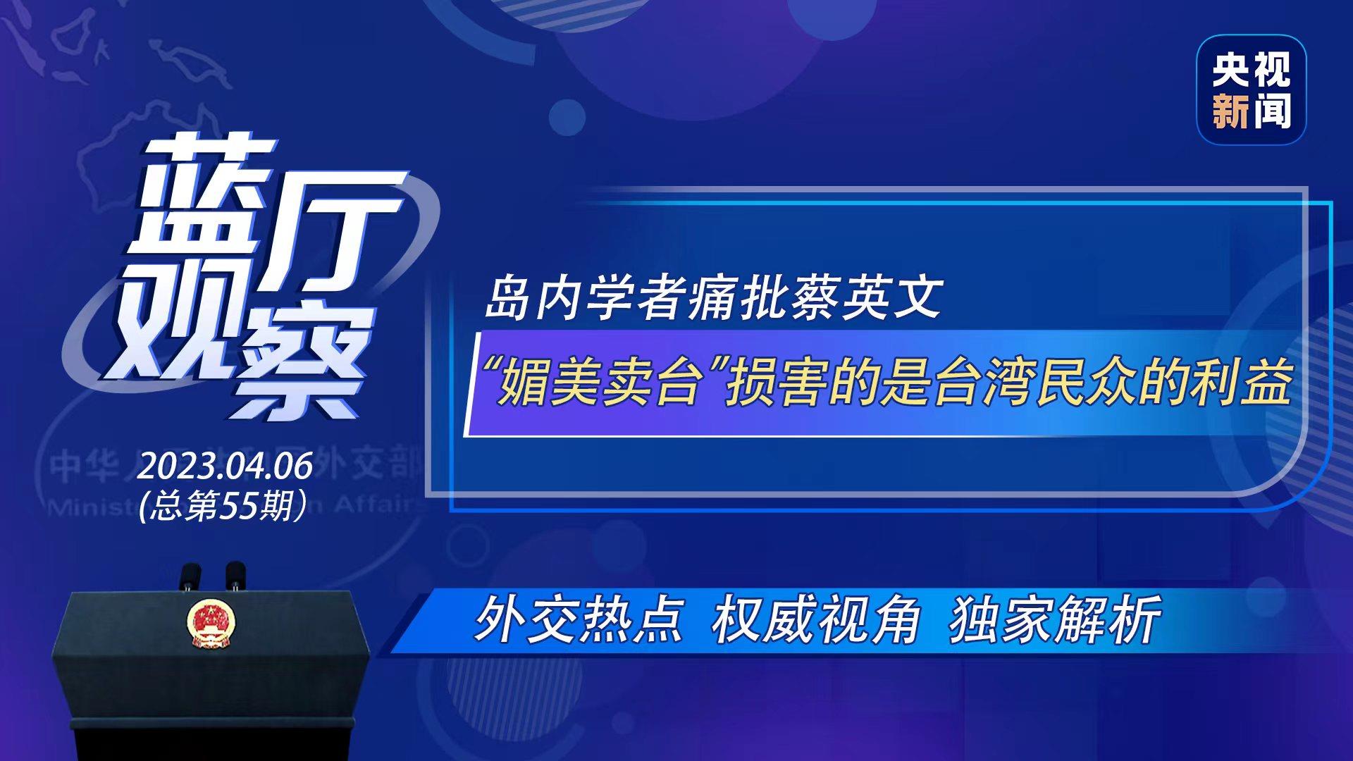 藍廳觀察丨島內學者痛批蔡英文：“媚美賣臺”損害的是台灣民眾的利益