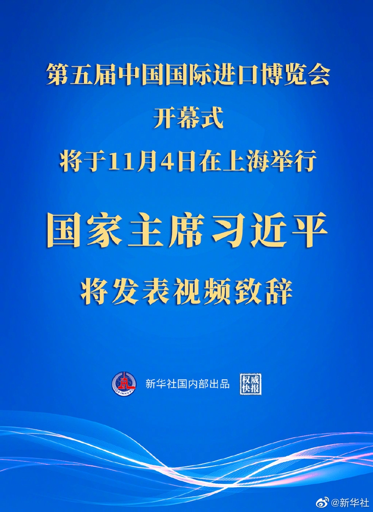 習近平將在第五屆中國國際進口博覽會開幕式上發表視頻致辭