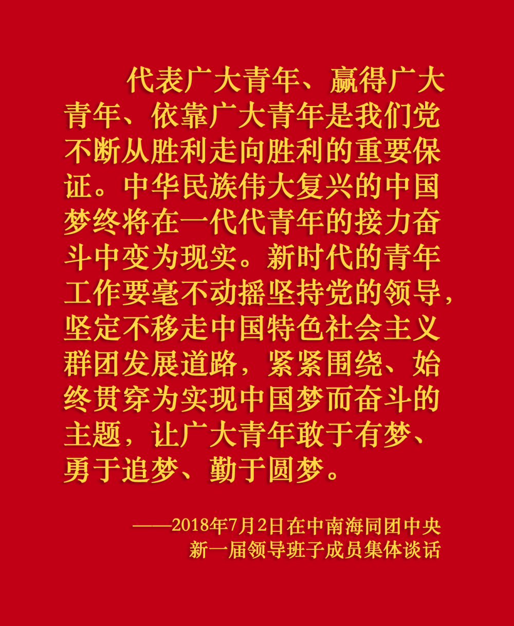 關於共青團工作，總書記這樣囑託