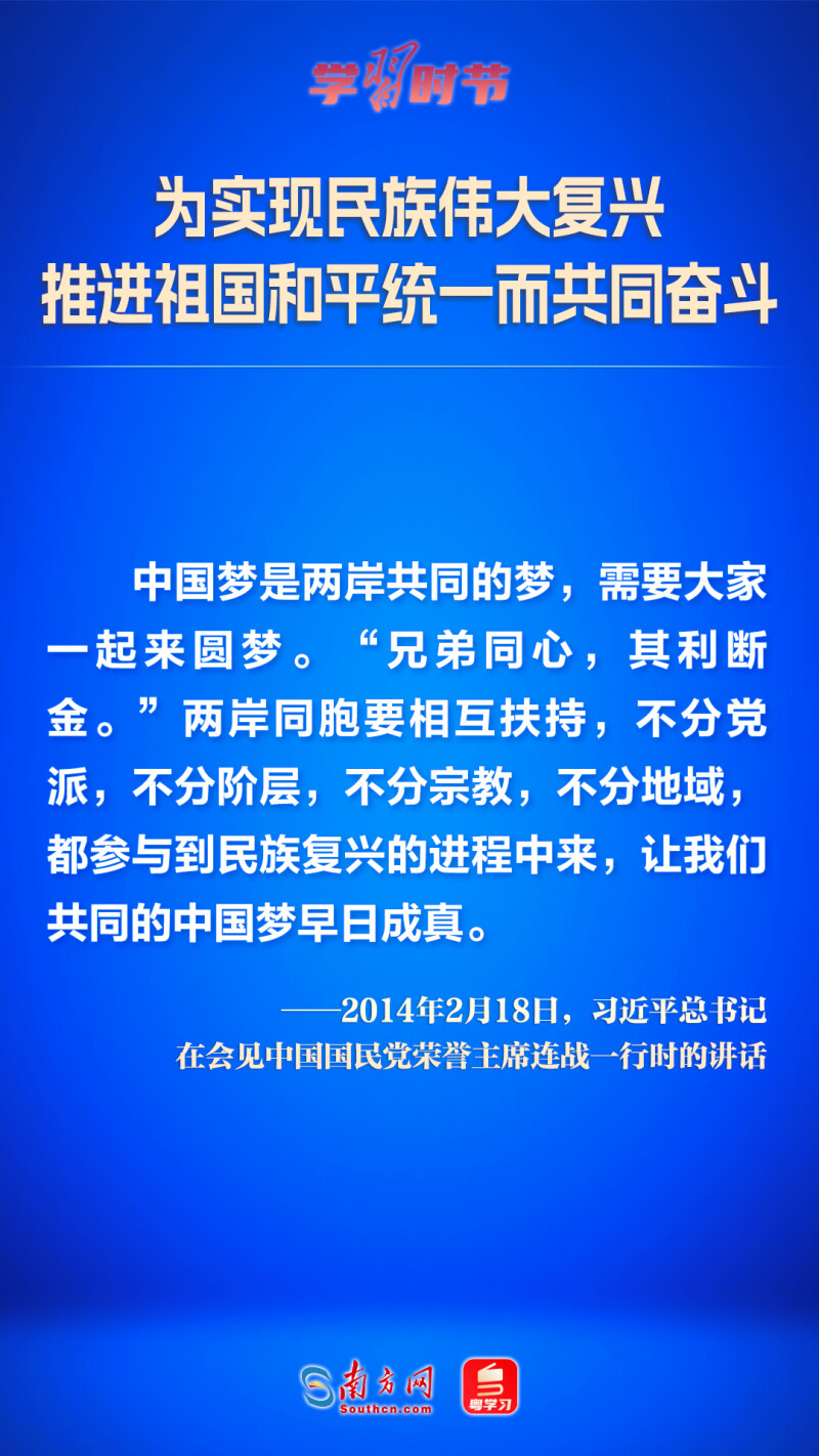 為實現民族偉大復興 推進祖國和平統一而共同奮鬥