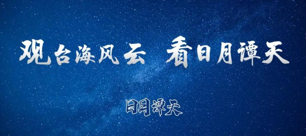 日月譚天丨警惕！“民間”論壇偽裝下的美臺軍售陰險交易