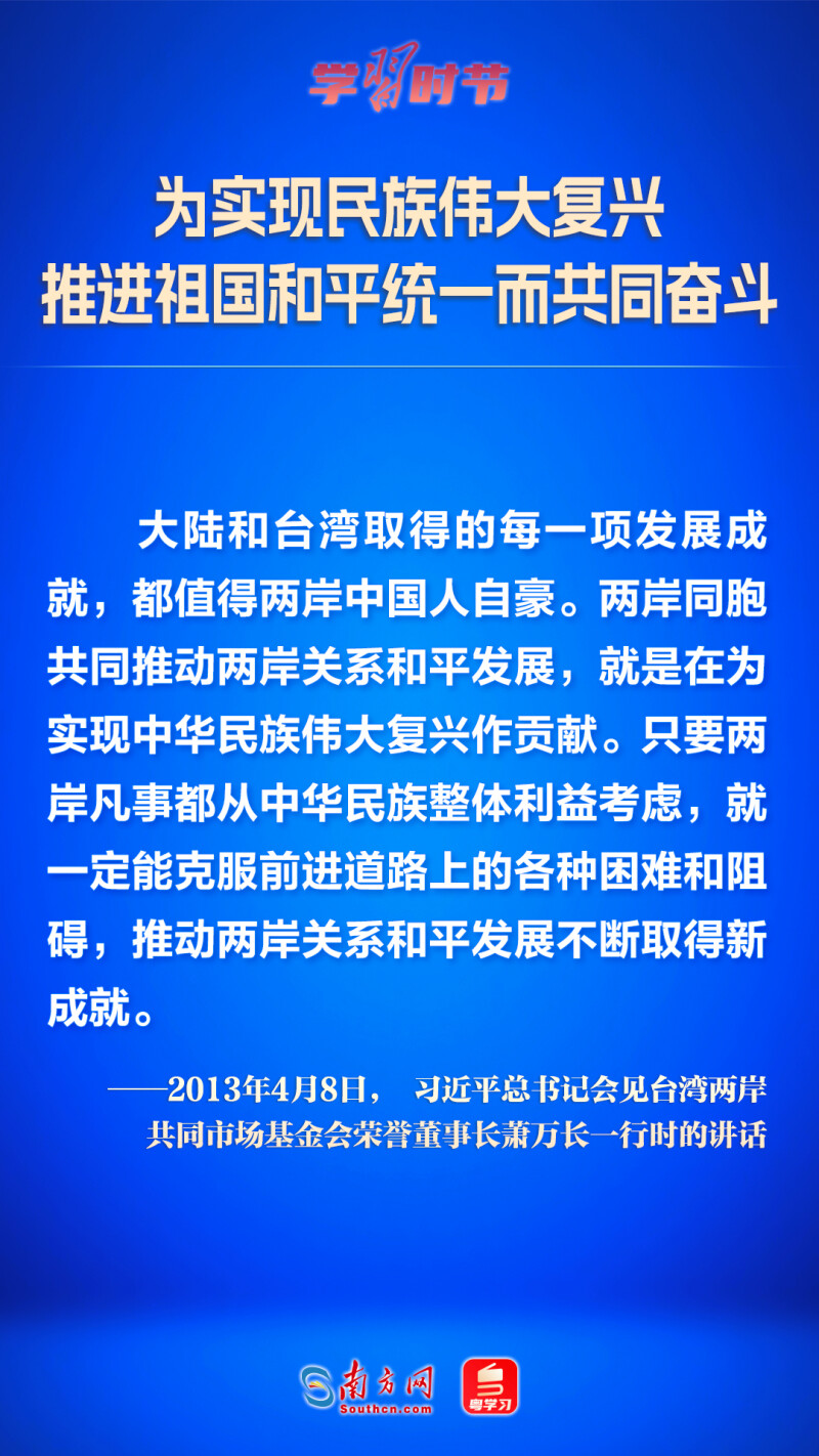 為實現民族偉大復興 推進祖國和平統一而共同奮鬥