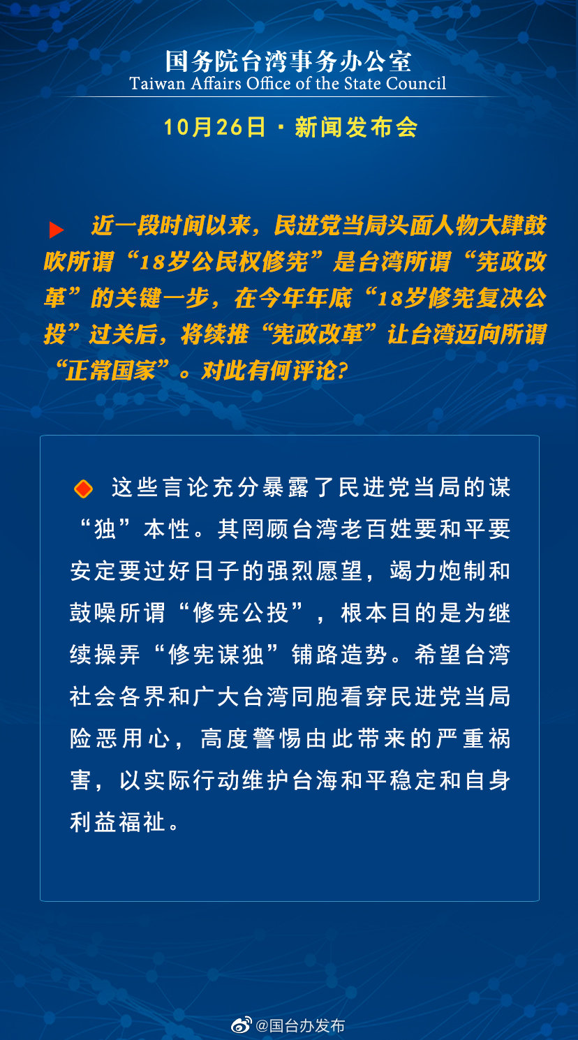 國務院台灣事務辦公室10月26日·新聞發佈會