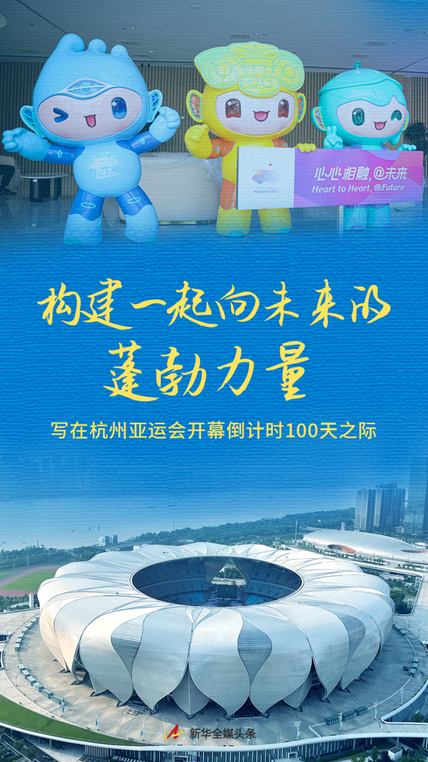 構建一起向未來的蓬勃力量——寫在杭州亞運會開幕倒計時100天之際