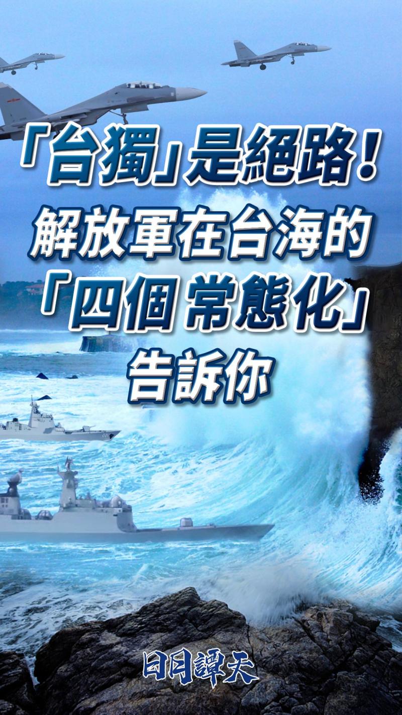 日月譚天 | “台獨”是絕路！解放軍在臺海的“四個常態化”告訴你