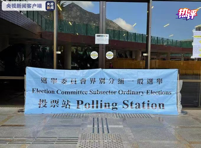 熱評香江丨香港選舉新氣象 邁進“愛國者治港”新時代