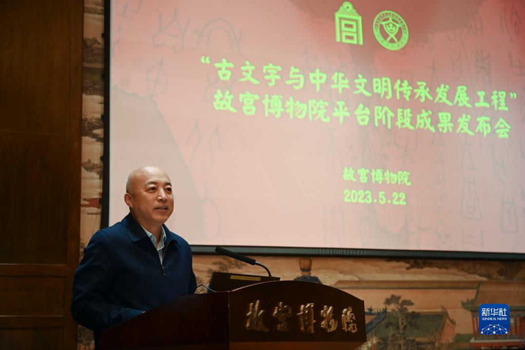 “古文字與中華文明傳承發展工程”故宮博物院平臺階段成果發佈