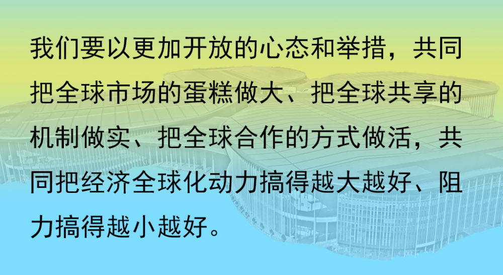 進博會上的開放最強音