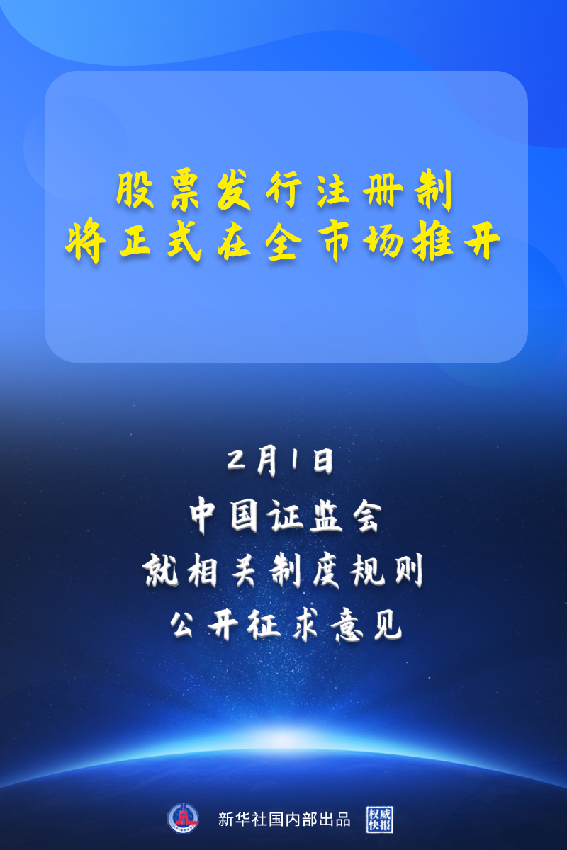 股票發行註冊制，將正式在全市場推開！