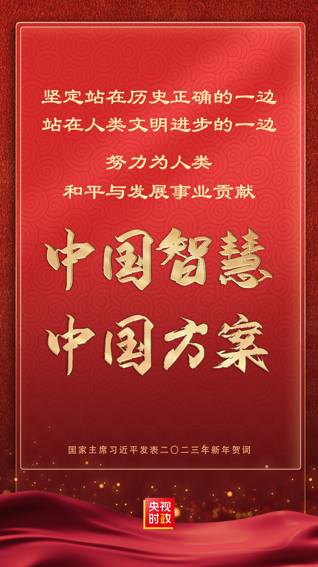 金句來了！國家主席習近平發表二〇二三年新年賀詞