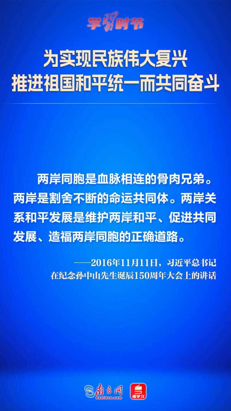 為實現民族偉大復興 推進祖國和平統一而共同奮鬥