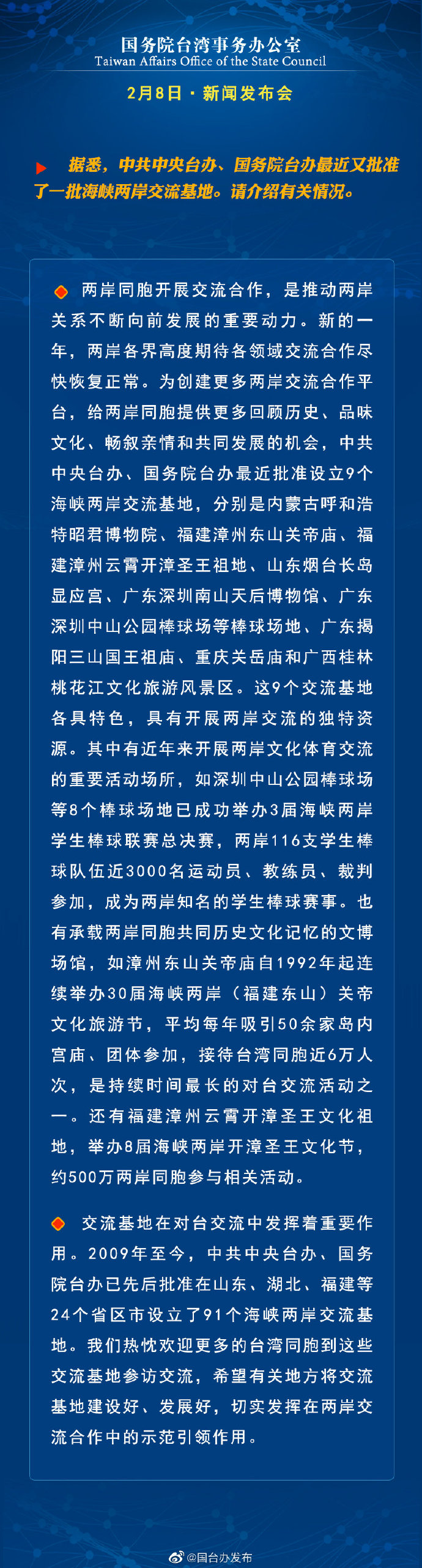 國務院台灣事務辦公室2月8日·新聞發佈會