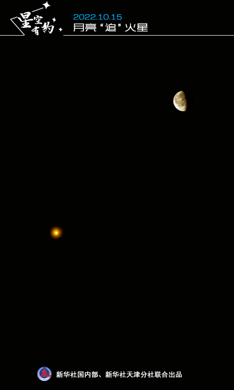 一輪明月“追”紅色火星15日晨在天宇上演