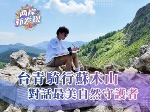 【兩岸新發現】臺青騎行蘇木山  對話最美自然守護者