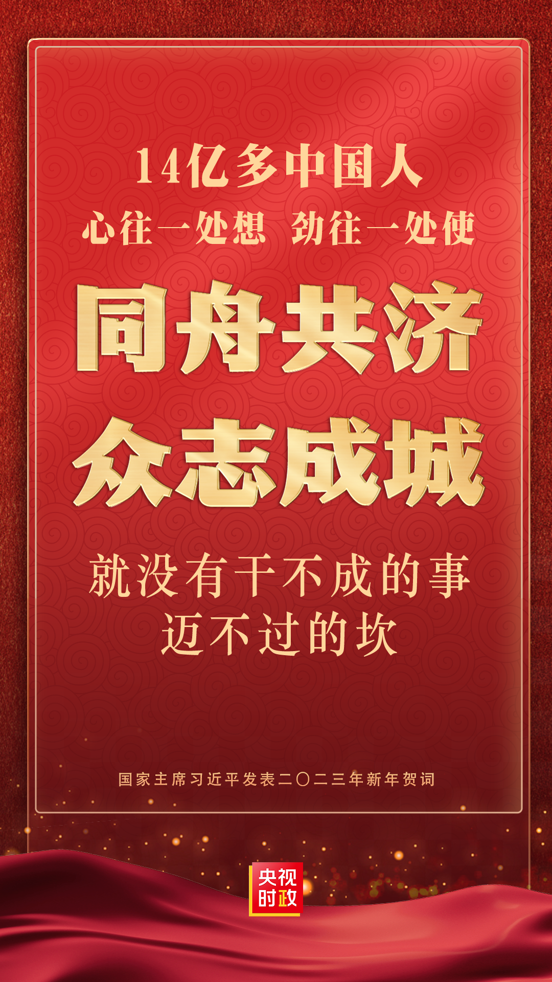 金句來了！國家主席習近平發表二〇二三年新年賀詞