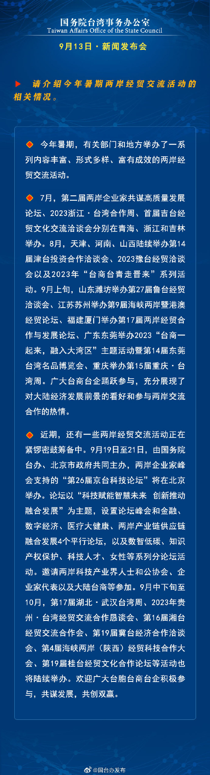 國務院台灣事務辦公室9月13日·新聞發佈會