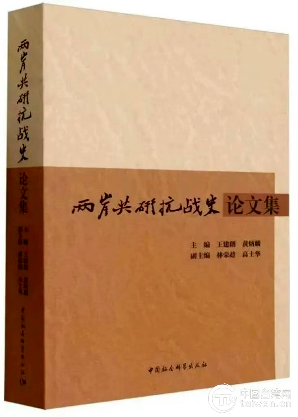 《兩岸共研抗戰史論文集》在兩岸同時出版發行