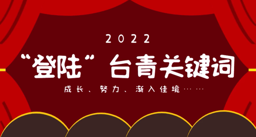 “登陸”臺青的2022關鍵詞：成長、努力、漸入佳境……
