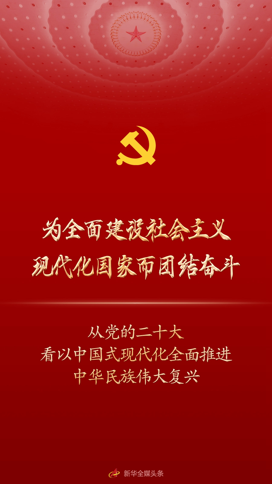 為全面建設社會主義現代化國家而團結奮鬥——從黨的二十大看以中國式現代化全面推進中華民族偉大復興