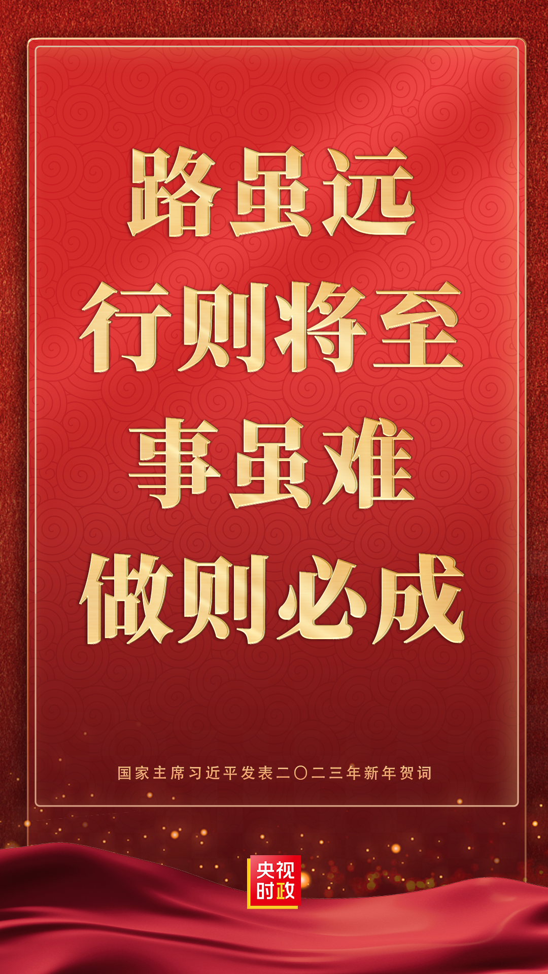 金句來了！國家主席習近平發表二〇二三年新年賀詞