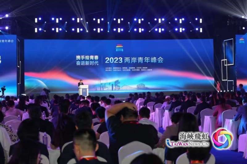 攜手繪青春 奮進新時代：2023兩岸青年峰會在京開幕