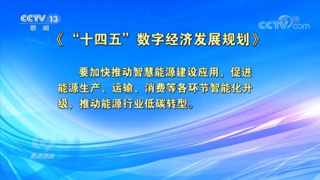 焦點訪談：新基建 新生活 構築能源高品質發展“新底座”