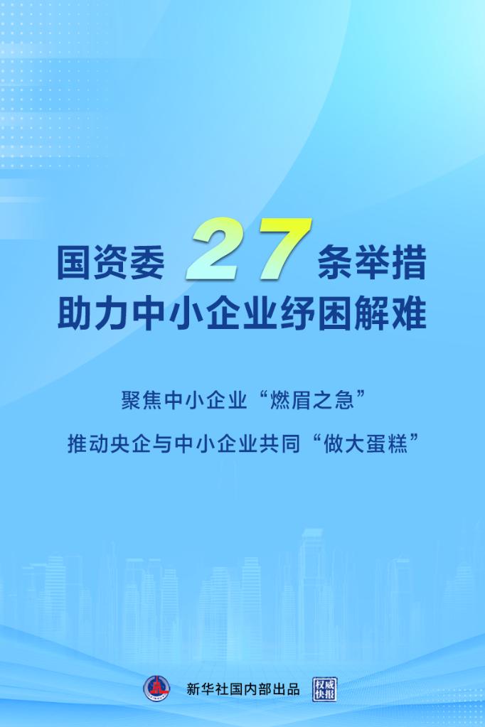 權威快報｜國資委27條舉措助力中小企業紓困解難