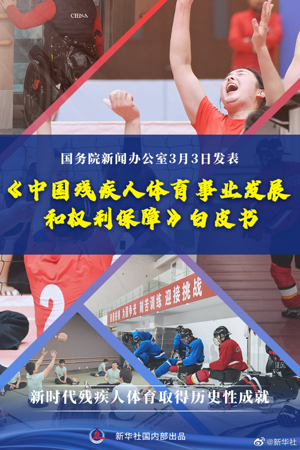 國務院新聞辦發表《中國殘疾人體育事業發展和權利保障》白皮書