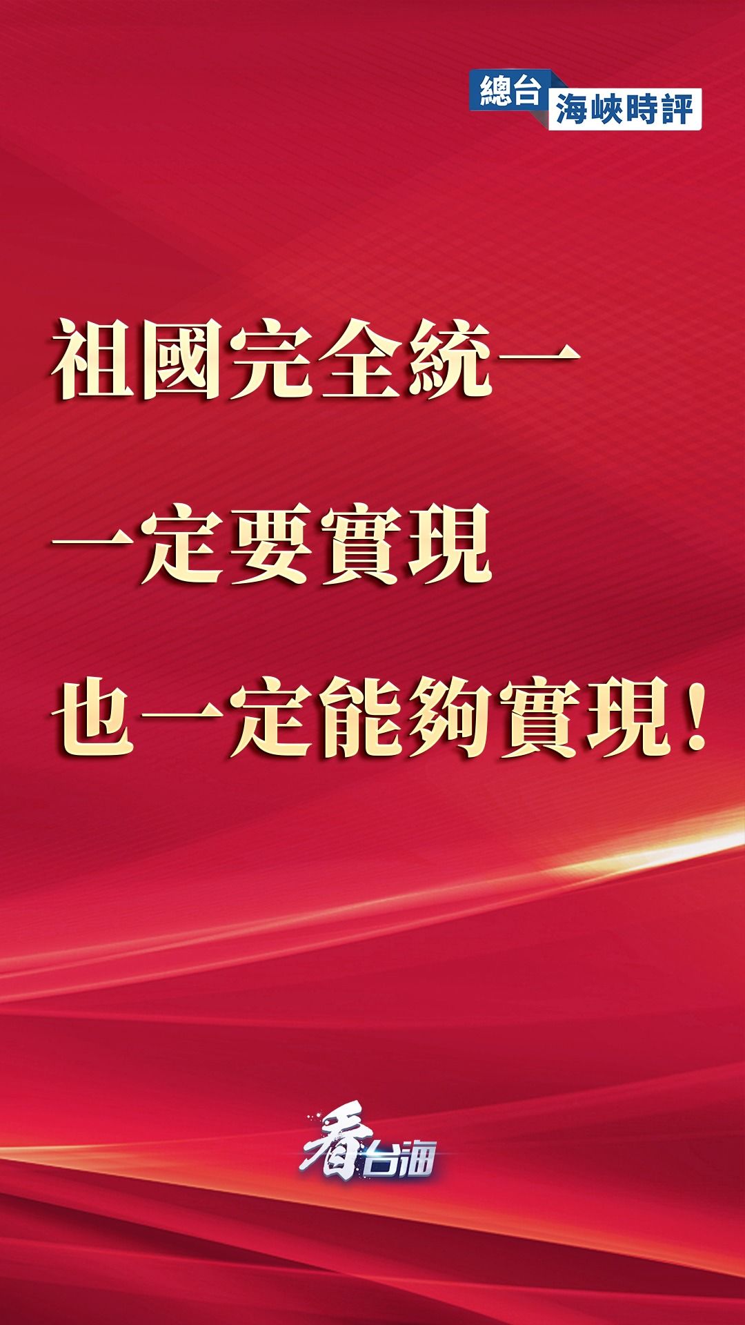 總臺海峽時評｜祖國完全統一一定要實現，也一定能夠實現！