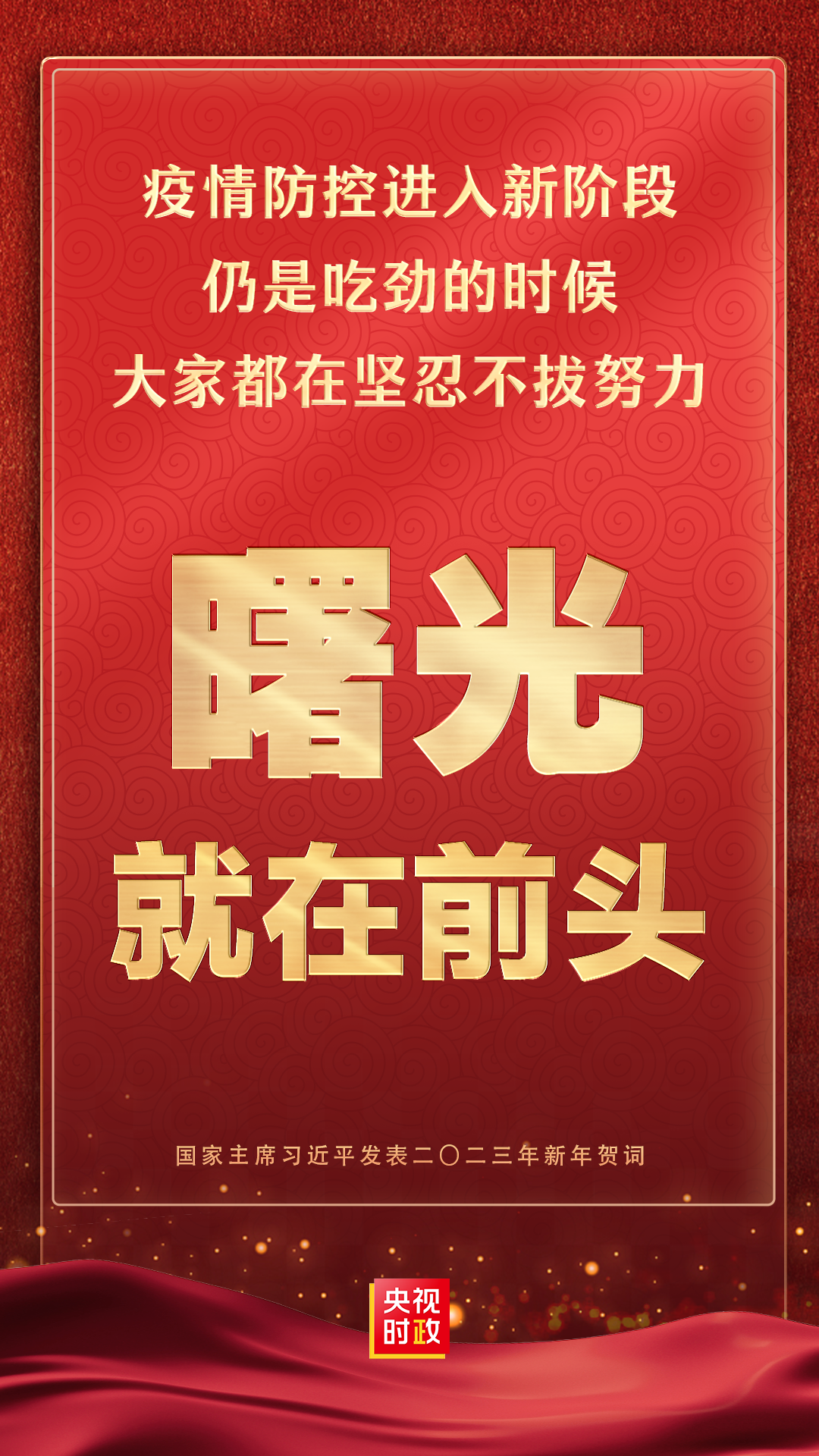 金句來了！國家主席習近平發表二〇二三年新年賀詞