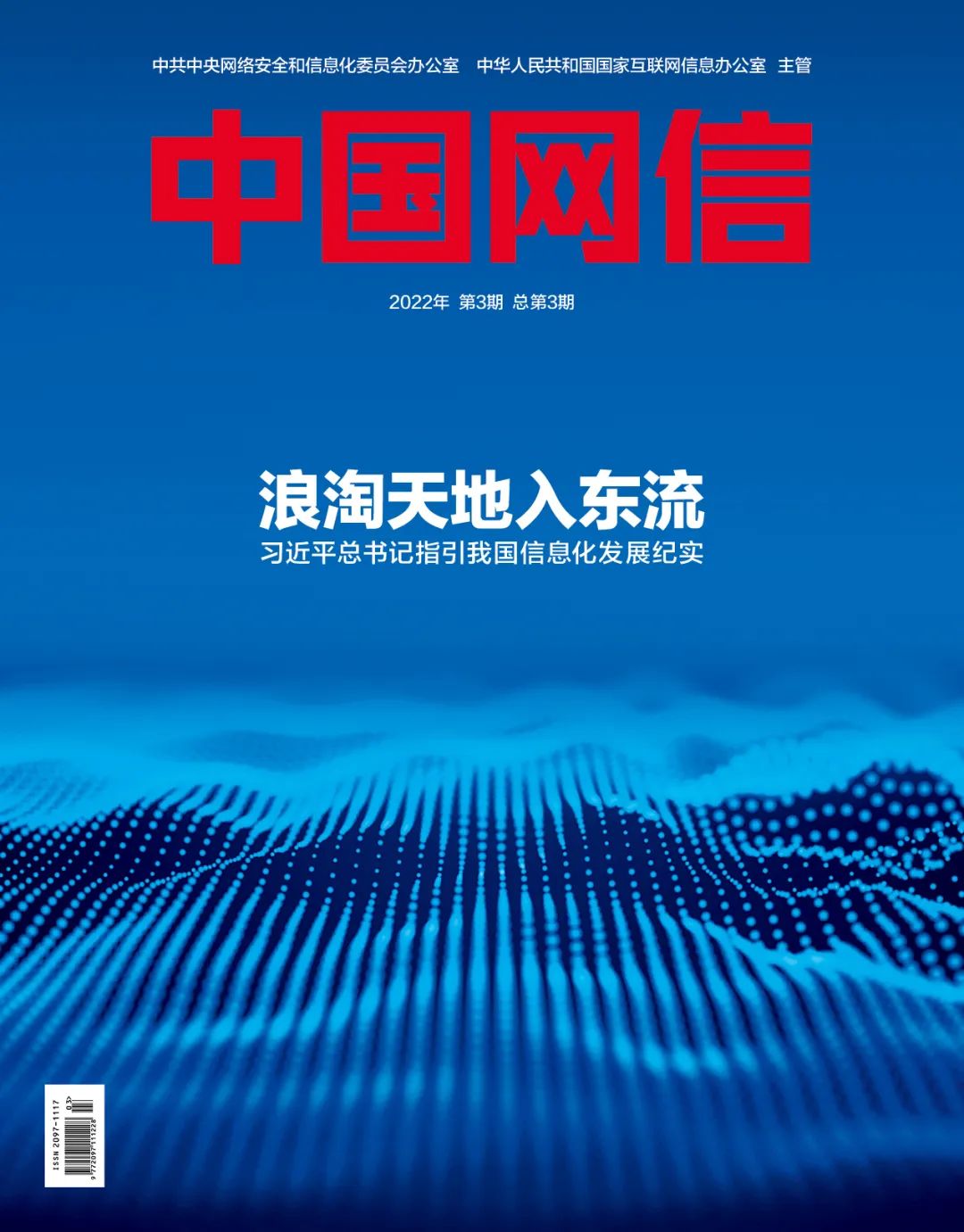 《中國網信》雜誌發表《習近平總書記指引中國信息化發展紀實》