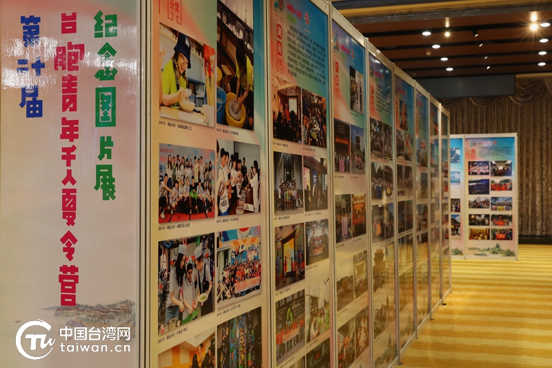 回首廿載風雨 展望可期未來——第20屆臺胞青年千人夏令營紀念圖片展在京開幕