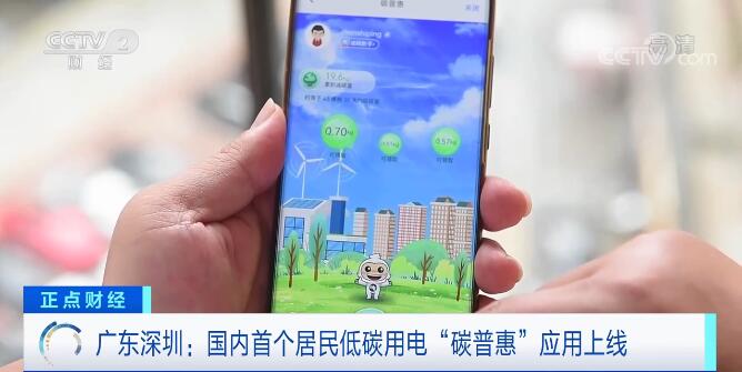 廣東深圳上線國內首個居民低碳用電“碳普惠”APP