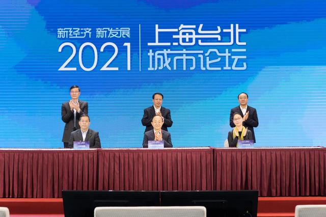 “2021上海-台北城市論壇”舉行