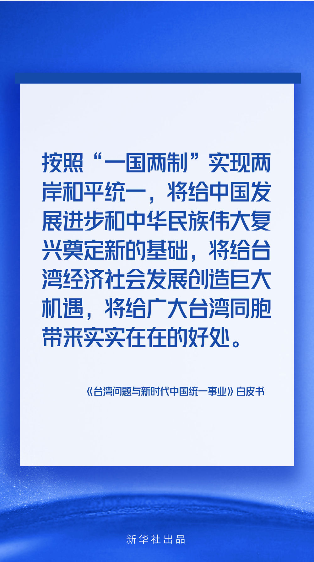 海報丨《台灣問題與新時代中國統一事業》白皮書速覽