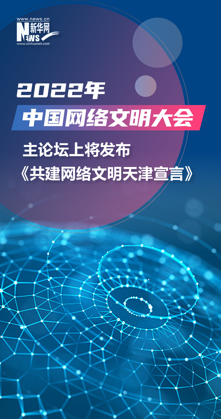 搶先看！2022中國網絡文明大會將有這些安排