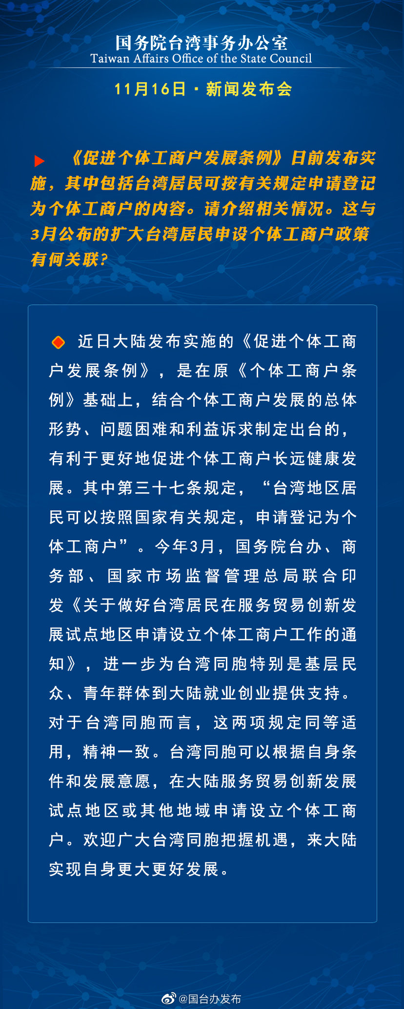國務院台灣事務辦公室11月16日·新聞發佈會