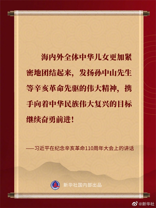 習近平在紀念辛亥革命110週年大會上的講話金句