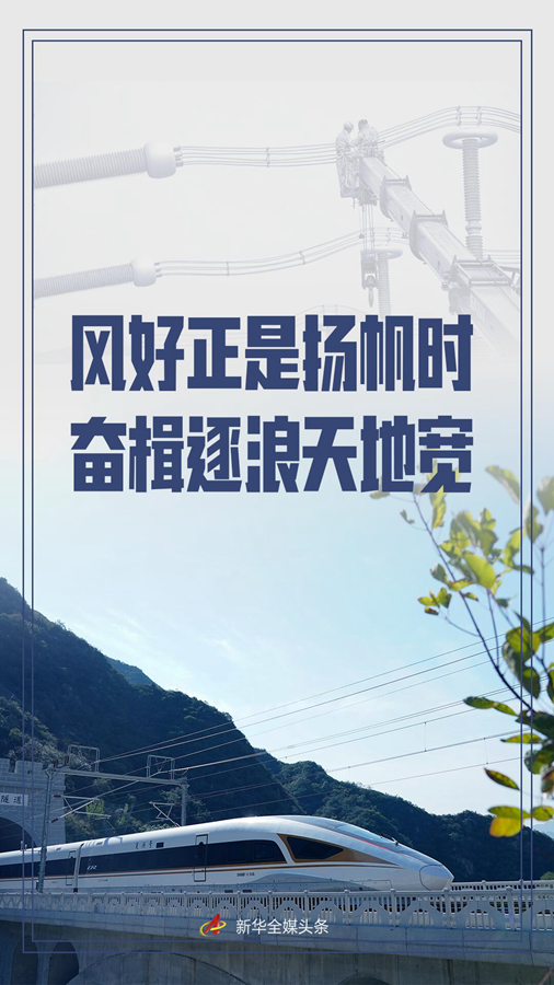 風好正是揚帆時 奮楫逐浪天地寬——京津冀協同發展邁向更高水準綜述