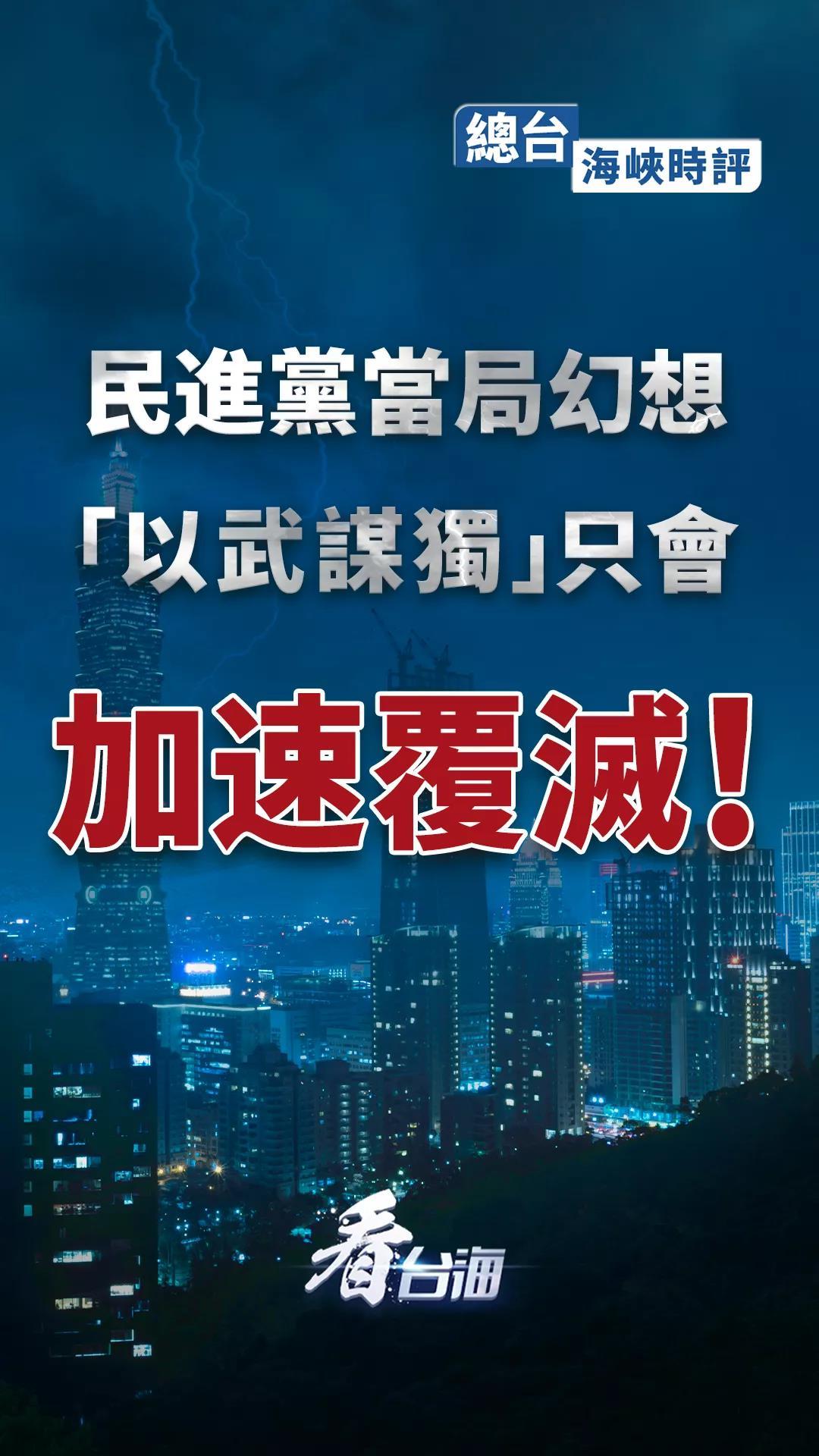 總臺海峽時評丨民進黨當局幻想“以武謀獨”只會加速覆滅！