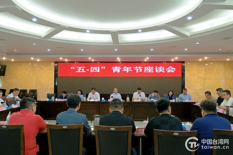 四川省舉行在川台灣青年“五四青年節”座談會