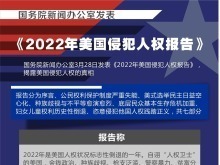 國務院新聞辦公室發表《2022年美國侵犯人權報告》