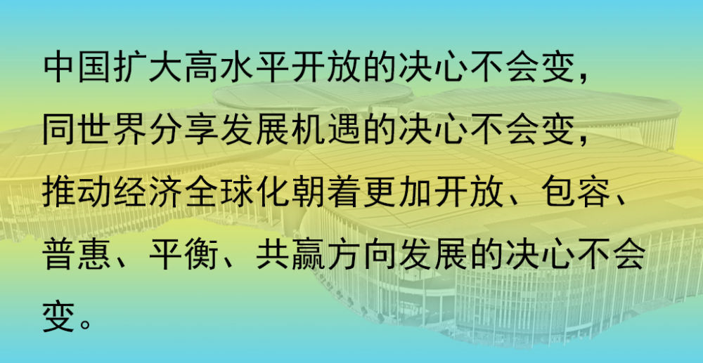 進博會上的開放最強音