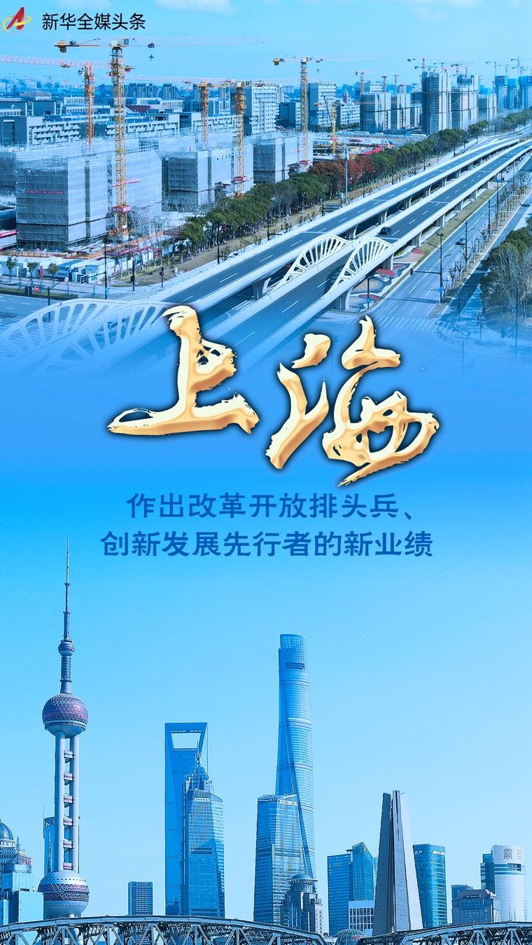 奮進新征程 建功新時代·非凡十年丨上海：作出改革開放排頭兵、創新發展先行者的新業績