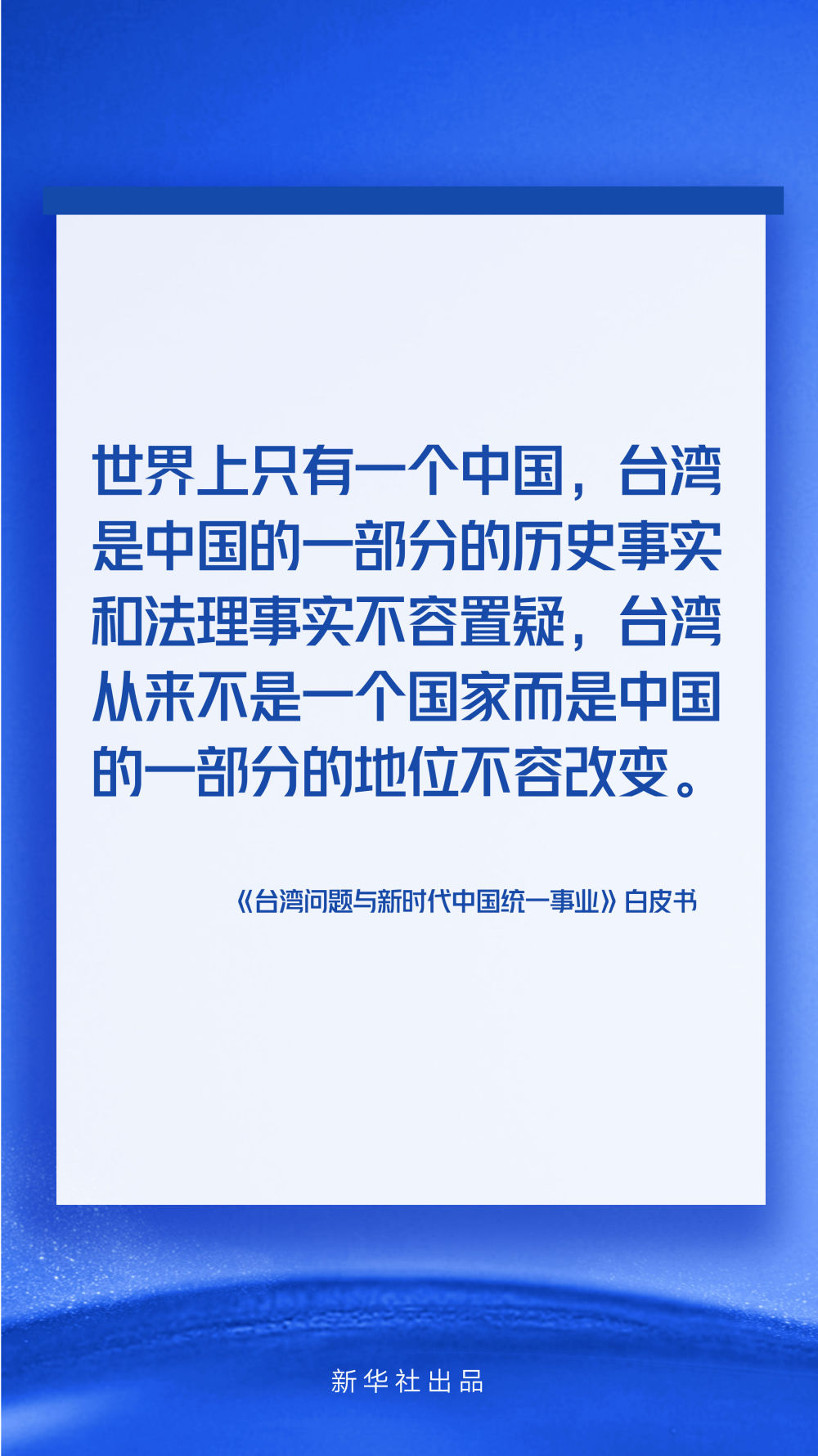 海報丨《台灣問題與新時代中國統一事業》白皮書速覽