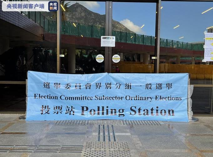 2021年香港特區選舉委員會界別分組一般選舉今天開始投票