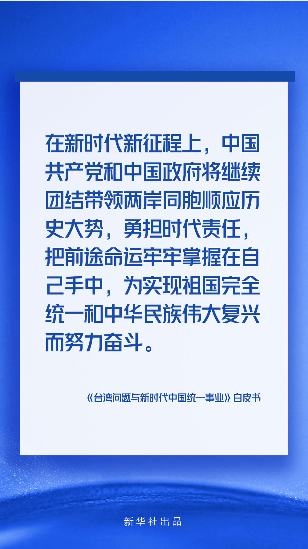 海報丨《台灣問題與新時代中國統一事業》白皮書速覽