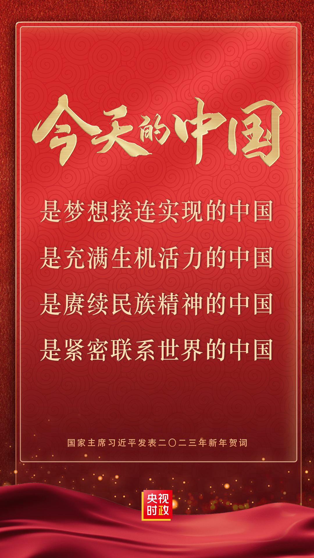 金句來了！國家主席習近平發表二〇二三年新年賀詞