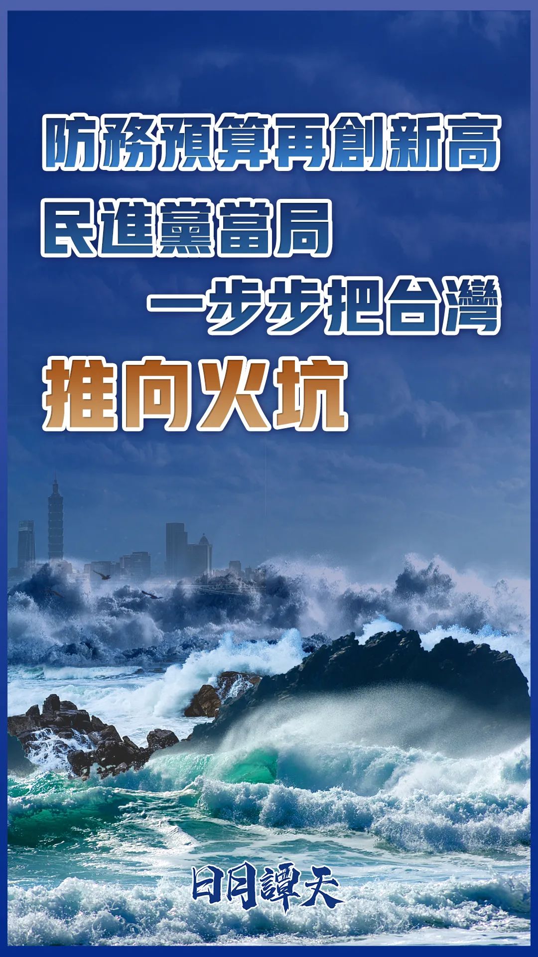 日月譚天丨防務預算再創新高，民進黨當局一步步把台灣推向火坑