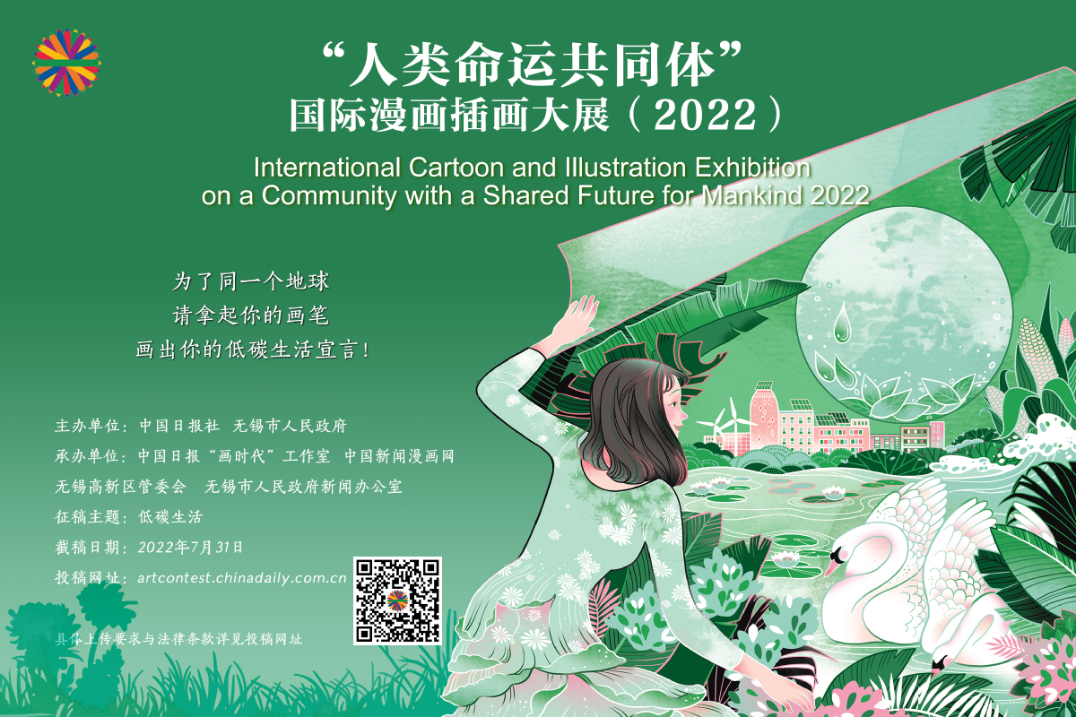 “人類命運共同體”國際漫畫插畫大展（2022）全球作品徵集正式啟動